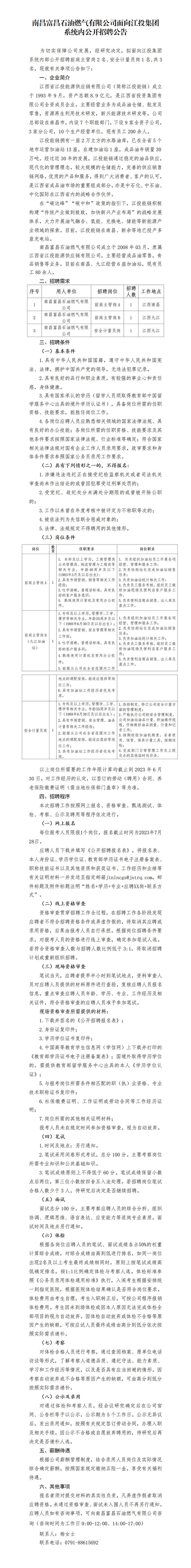 南昌富昌石油燃气有限公司面向江投集团系统内公开招聘公告-luo_01.png